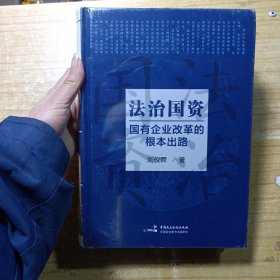 法治国资：国有企业改革的根本出路