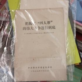 把揭批四人帮的伟大斗争进行到底