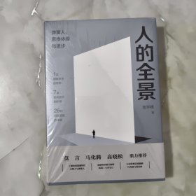 人的全景：弹簧人、思维体操与进步（全新未拆封） 正版现货 无笔记无划线