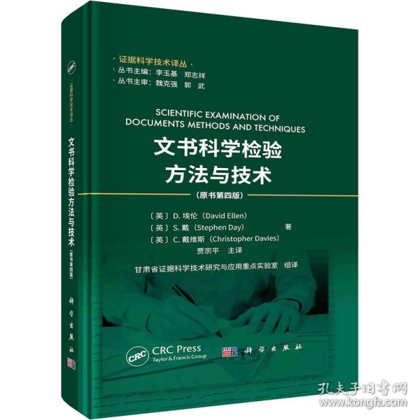 文书科学检验方法与技术(原书第4版) 9787030760029