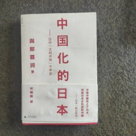 中国化的日本：日中“文明冲突”千年史