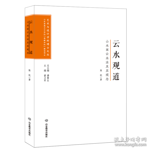 云水观道(山水画云水法及其观念)/艺术与设计学科博士文丛