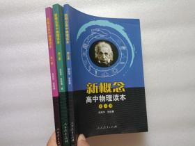 新概念高中物理读本 第一册、第二册、第三册   3本合售