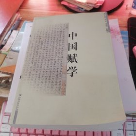 中国赋学. 卷第二