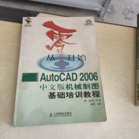 从零开始：AutoCAD2006中文版机械制图基础培训教程