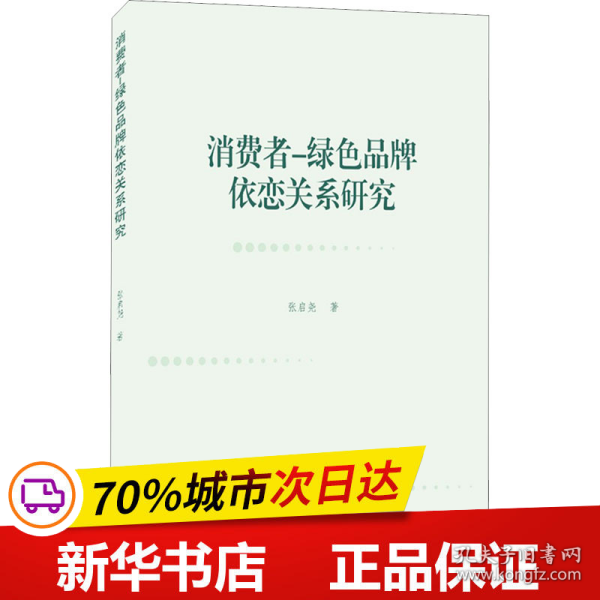 消费者－绿色品牌依恋关系研究