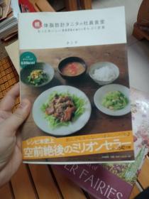 日文原版 16开料理 体脂肪记タニタの社员食堂 500kcalのまんぷく定食