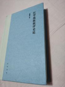 红学流派批评史论 赵建忠著签名本精装一册全