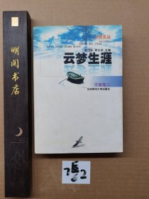 云梦生涯