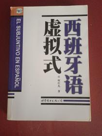 西班牙语虚拟式【大32开】