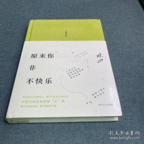 林夕：原来你非不快乐（全新修订版）