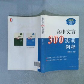 高中文言300实词释例