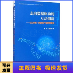 走向数据驱动的互动创新：2020年广州游戏产业研究报告