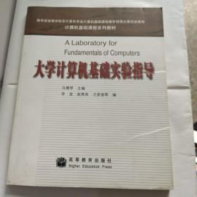 大学计算机基础实验指导