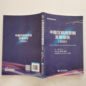 中国互联网营销发展报告（2020）