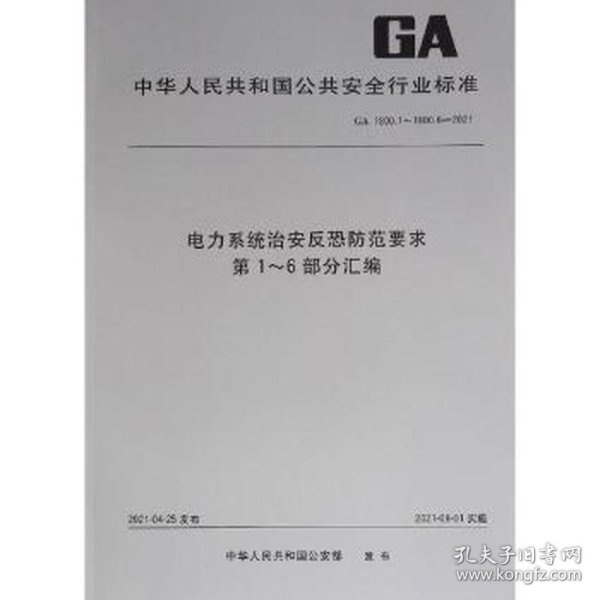 电力系统治安反恐防范要求第1-6部分汇编(GA1800.1-1800.6-2021)/中华人民共