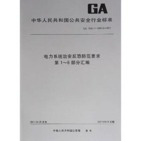 电力系统治安反恐防范要求第1-6部分汇编(GA1800.1-1800.6-2021)/中华人民共