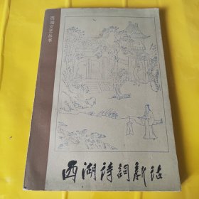 西湖诗词新话