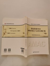 股权投资基金基础知识要点与法律法规汇编