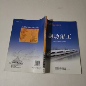 铁路职业技能鉴定参考丛书：制动钳工