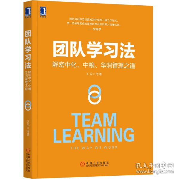 团队学习法：解密中化、中粮、华润管理之道