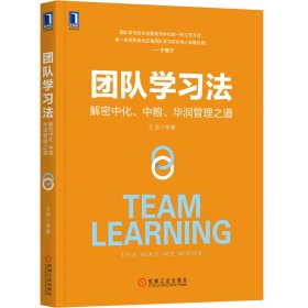 团队学习法：解密中化、中粮、华润管理之道