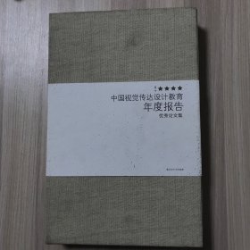 "设计之星"中国视觉传达设计教育年度报告&全国大学生平面设计竞赛优秀作品集