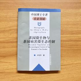 茶園微生物與茶園病害微生態(tài)控制