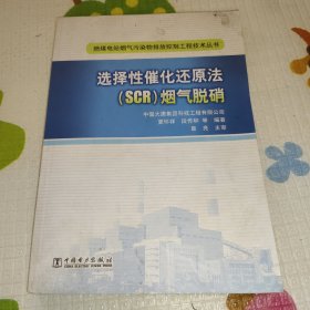 燃煤电站烟气污染物排放控制工程技术丛书：选择性催化还原法（SCR）烟气脱硝