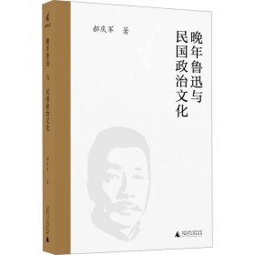 正版 晚年鲁迅与民国政治文化 郝庆军 广西师范大学出版社