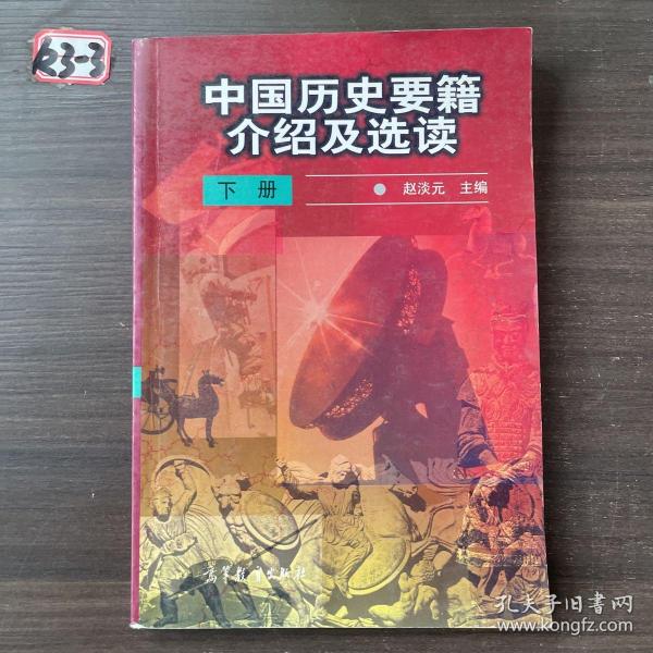 中国历史要籍介绍及选读.下册