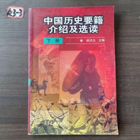 中国历史要籍介绍及选读.下册