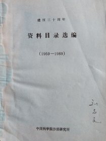 建所三十周年资料目录选编（1959—1989）