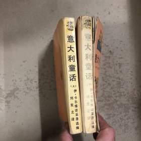意大利童话（上下册）