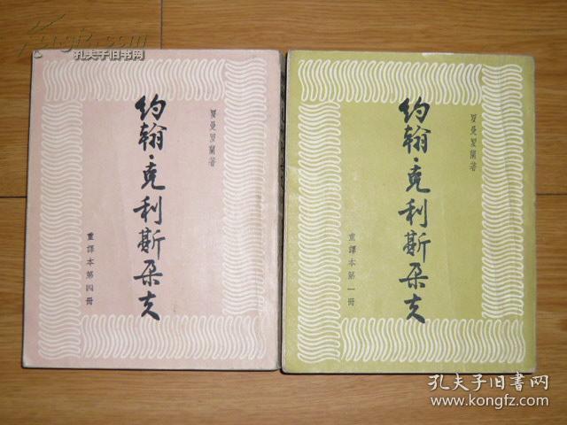 约翰·克利斯朵夫（四册全）私藏 28开繁体竖版 1957年一印 发行4000册