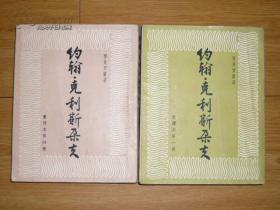 约翰·克利斯朵夫（四册全）私藏 28开繁体竖版 1957年一印 发行4000册