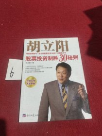 胡立阳股票投资制胜30秘则