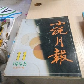 【期刊杂志】小说月报1995年第1-12期合售 16开 包快递费