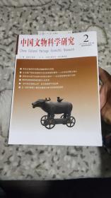 中国文物科学研究2021年6月刊