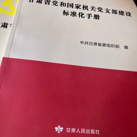 甘肃省党和国家机关党支部建设标准化手册