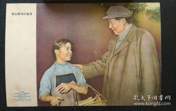 1958年毛主席和小演员明信片画片