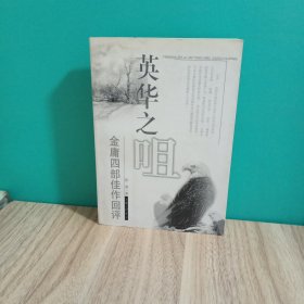 英华之咀：金庸四部佳作回评