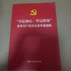 “不忘初心、牢记使命”优秀共产党员先进事迹选编