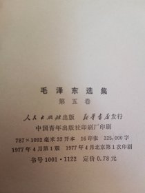 毛泽东选集 （第五卷）