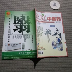 家庭中医药2010年6月号