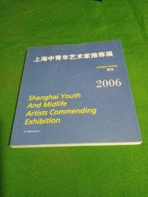 2006 上海中青年艺术家推荐展   图录