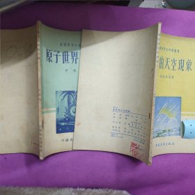 苏联青年科学丛书 稀奇的天空现象、原子世界旅行记、人和自然、3本