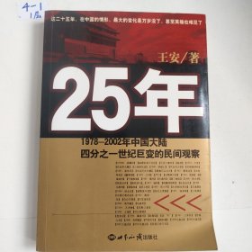 25年：1978～2002年中国大陆四分之世纪巨变的民间观察