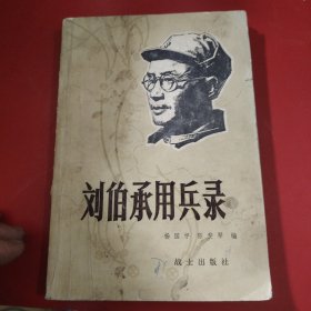 刘伯承用兵录 1982年 一版一印