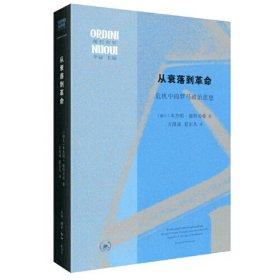 从衰落到革命 危机中的罗马政治思想 (瑞士)本杰明·施特劳曼 著 方凯成 夏尔凡 译